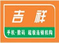吉祥手机连锁超市加盟
