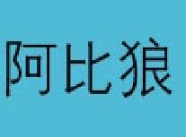 阿比狼加盟
