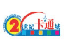 21世纪卡通城加盟