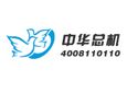 �л��ܻ��绰ʵ��4008-110110����