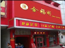 金福祥——东方营养快餐加盟