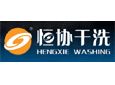 恒协干洗加盟