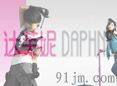��ܽ�� DAPHNE����,��������