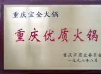 重庆宝全火锅加盟
