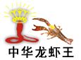 中华龙虾王加盟