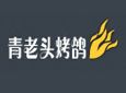 青老头烤鸽加盟