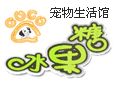 水果糖宠物生活会馆加盟