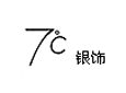 7℃银饰加盟