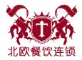 北欧餐饮连锁加盟