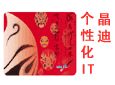 晶迪GIDI个性化IT产品加盟