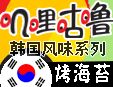 叽哩咕噜韩国风味系列现烤海苔加盟