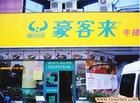 豪客来_(图10)