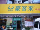 豪客来_(图9)