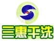 三惠干洗修鞋加盟
