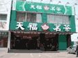 天福茗茶加盟