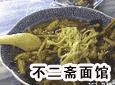 不二斋面馆加盟