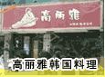 高丽雅韩国料理加盟