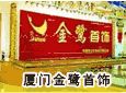 金鹭首饰加盟