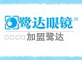 鹭达眼镜加盟