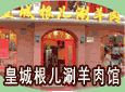皇城根儿涮羊肉馆加盟