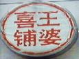 王婆喜铺_(图1)