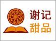 谢记甜品加盟