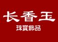 长香玉珠宝加盟