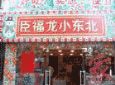 臣福龙小东北加盟
