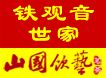山国饮艺茗茶加盟