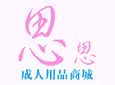 思思成人用品加盟