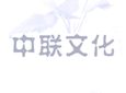 中联文化加盟