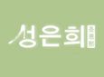 圣恩熙加盟