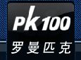 罗曼匹克加盟