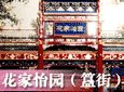 花家怡园加盟