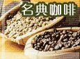 名典咖啡(广州)
