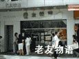 “老友物语”东南亚美食加盟