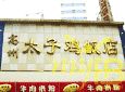 高州太子鸡饭店(分店)