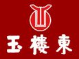 玉楼东酒家(五一东路分店)