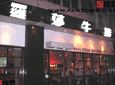 罗莎牛排加盟