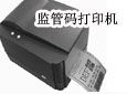 监管码打印机,扫描器,鑫宝软件加盟
