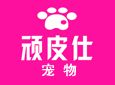 顽皮仕加盟