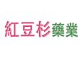 紅豆杉加盟
