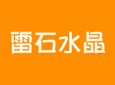 雷石水晶加盟