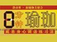 8分钟瑜珈加盟