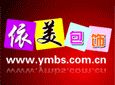 依美十元箱包加盟