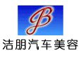 洁朋汽车美容加盟