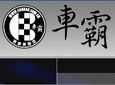 车霸汽配加盟