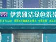 伊莱雅洁洗衣加盟
