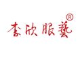 李欣服艺加盟