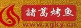 诸葛烤鱼加盟